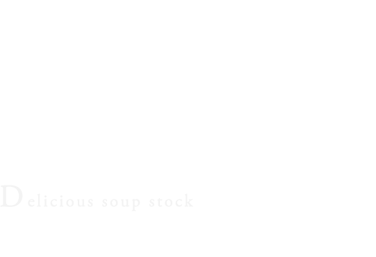 美味しい出汁を引く