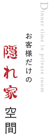 お客様だけの隠れ家空間