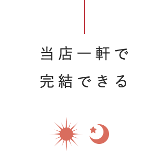 当店一軒で 完結できる