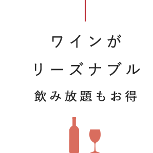 飲み放題もお得