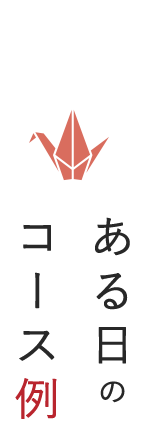 ある日のコース例