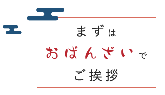 まずは おばんざいで ご挨拶
