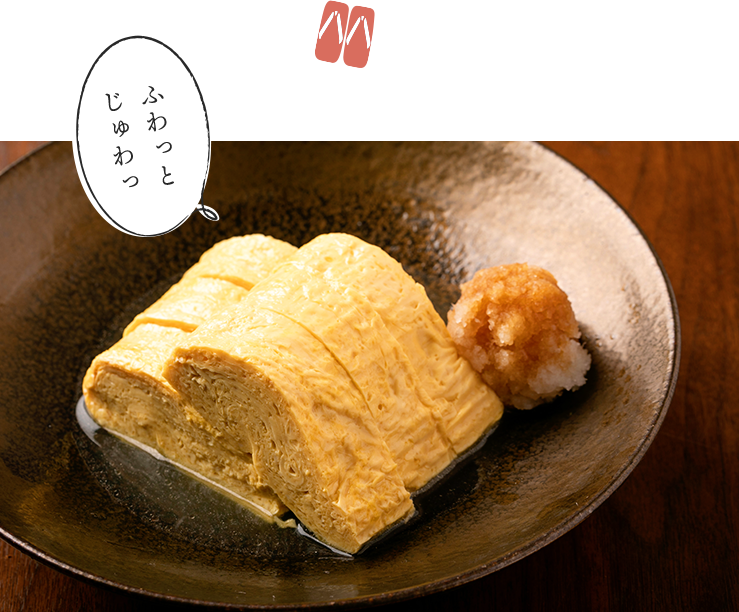 ふわっと じゅわっ