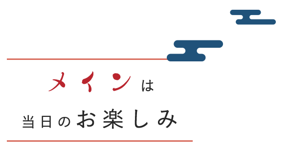 メインは 当日のお楽しみ