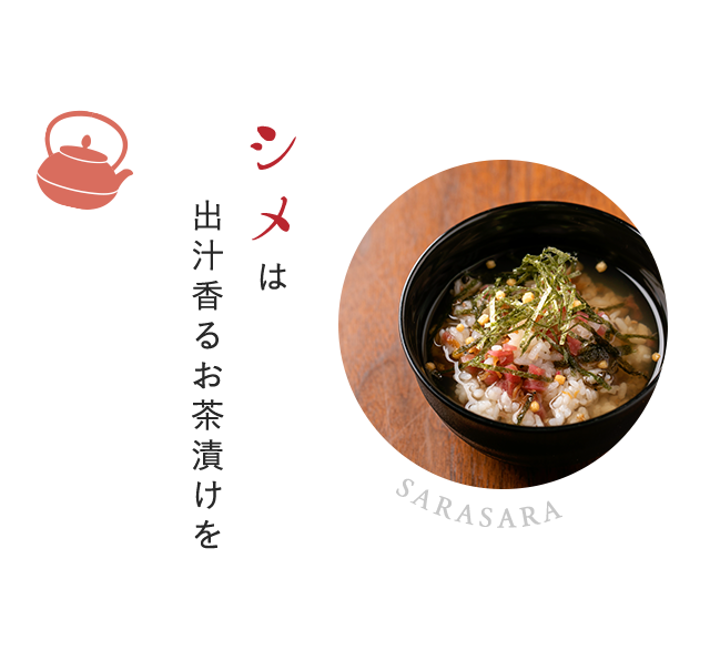 シメは出汁香るお茶漬けを