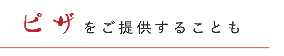 ピザをご提供することも