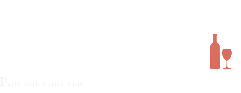 ボトルワインがおすすめです