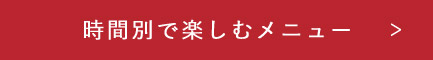 時間別で楽しむメニュー