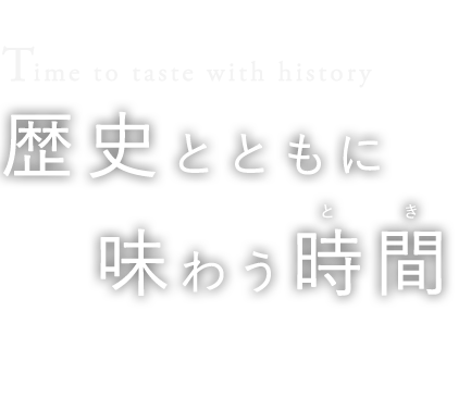 歴史とともに味わう時間