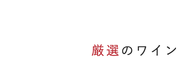 厳選のワイン