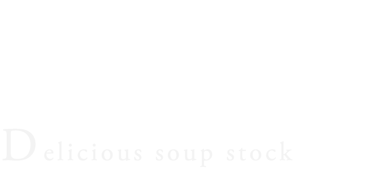 美味しい出汁を引く