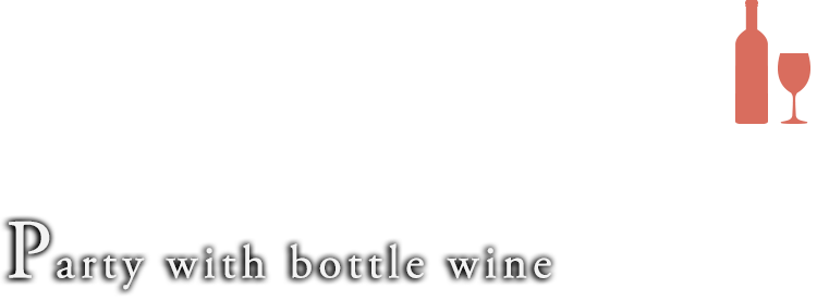 ボトルワインがおすすめです