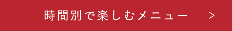 時間別で楽しむメニュー