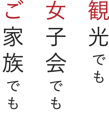 観光でも女子会でもご家族でも